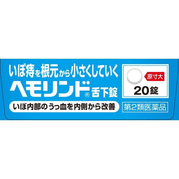 入荷now 口コミ ヘモリンド舌下錠 アスクル - 小林製薬【第2類医薬品】 20錠 痔