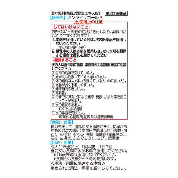 アンラビリゴールド 360錠 阪本漢法製薬 漢方薬 防風通聖散 皮下