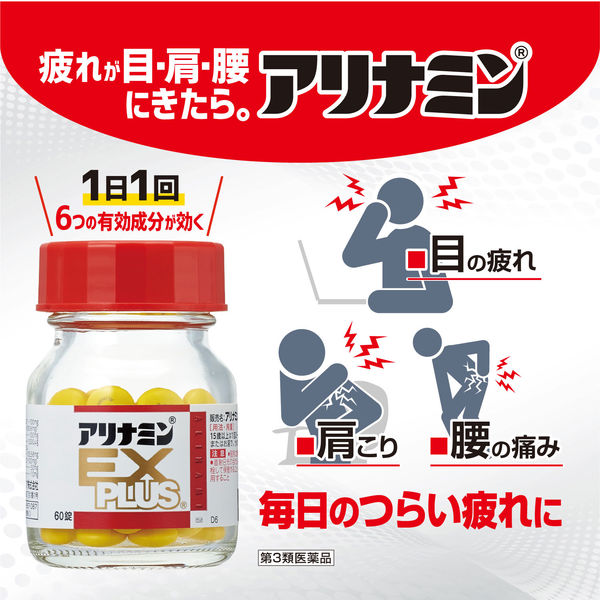 アリナミン　 アリナミンEXプラス 60錠 アリナミン製薬 ビタミンB1 B6 B12 E