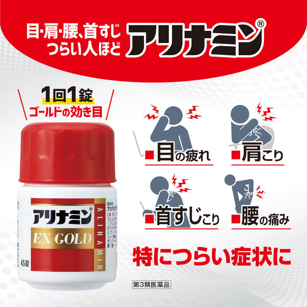 アリナミンEXゴールド 90錠 アリナミン製薬【第3類医薬品】 - アスクル