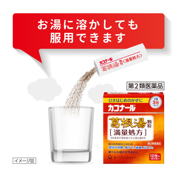 カコナール葛根湯顆粒＜満量処方＞ 12包 第一三共ヘルスケア 1日3回タイプ ひきはじめのかぜに【第2類医薬品】 - アスクル