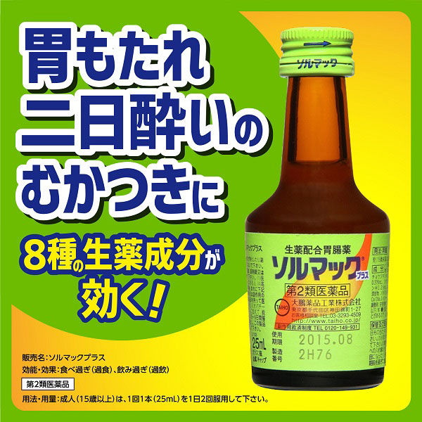 ソルマックプラス 25ml×2本 大鵬薬品工業 吐き気・二日酔い・胃もたれ