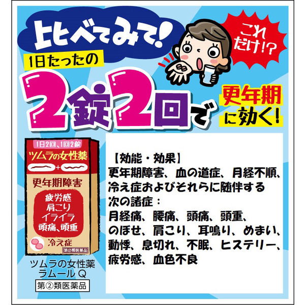 第(2)類医薬品】ツムラの女性薬ラムールQ 140錠 : くすりの