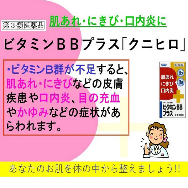 ビタミンBBプラス「クニヒロ」 140錠 皇漢堂製薬　ビタミンB2・B6・B1 飲み薬 口内炎・にきび・肌あれ【第3類医薬品】