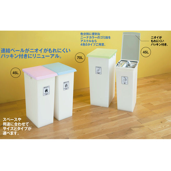 エコン ダストボックス ジョイント70L パッキン付 ニーナカラ― ゴミ箱