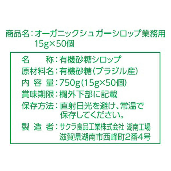 サクラ食品工業 有機栽培オーガニックシュガーシロップ 1袋（50個入） アスクル