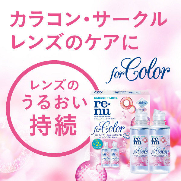 レニュー（R） フォーカラー 1セット（120mL入×2本＋レンズケース付