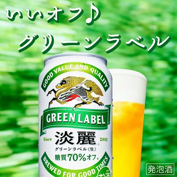麒麟淡麗 グリーンラベル 70オフ 2ケースKIRIN - ビール・発泡酒
