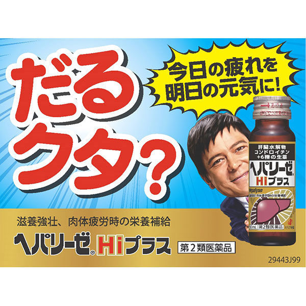 ヘパリーゼHiプラス 1セット(50mL×10本) ゼリア新薬工業【第2 ヘパリーゼHiプラス 1セット(50mL×10本) ゼリア新薬工業【第2