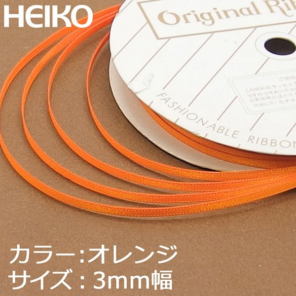 シモジマ HEIKOシングルサテンリボン 3×20 オレンジ 001417923 1セット