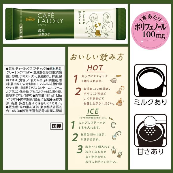 味の素AGF ブレンディ カフェラトリースティック 濃厚抹茶ラテ 1