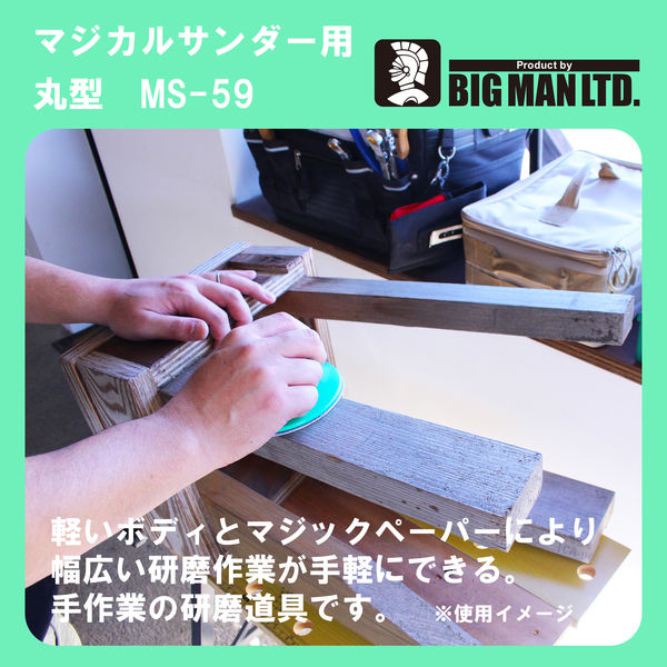 ビッグマン MS用ペーパー 混合丸型 5枚入 MS-59 048579（直送品