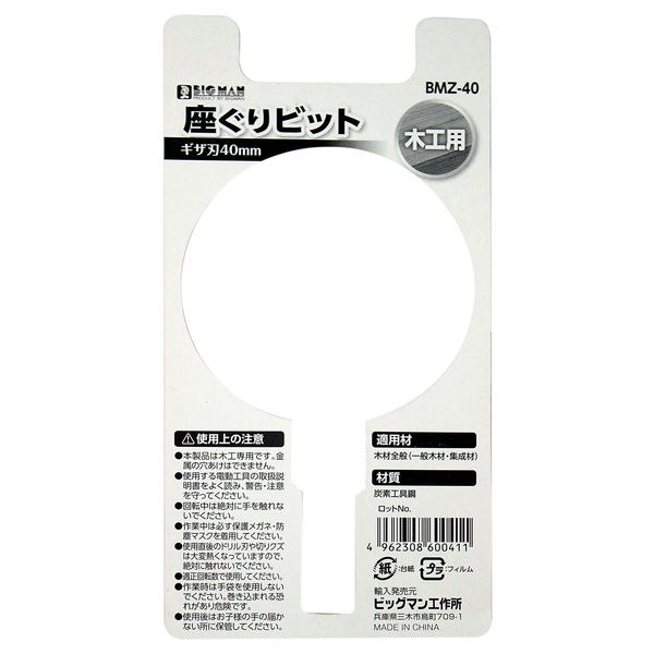 BMZ-25 座ぐりビット BIGMAN 炭素工具鋼製 木工用タイプ サイズ