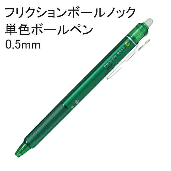 フリクションボールノック 0.5mm 緑 消せるボールペン 5本 LFBK-23EF-G パイロット - アスクル