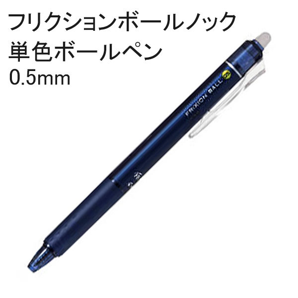 フリクションボールノック 0.5mm ブルーブラック 紺 消せるボールペン