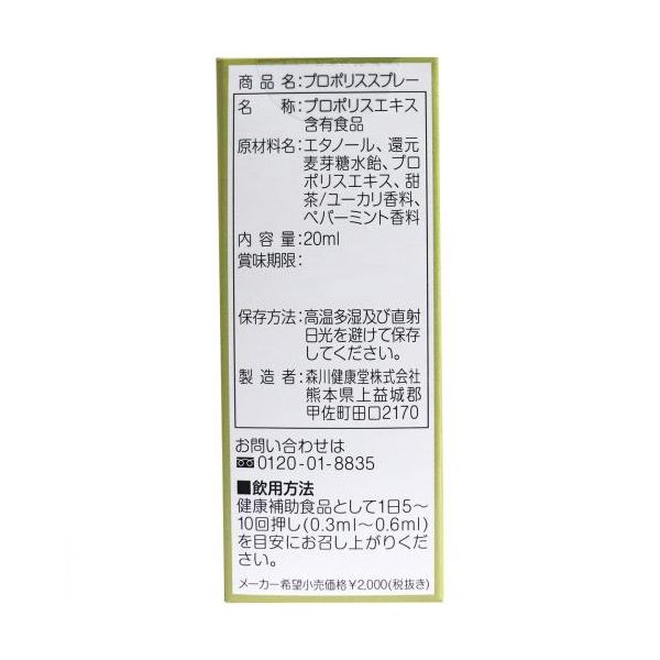 森川健康堂 プロポリススプレー ２０ｍＬ 1個(20ml入)×3セット（直送品）