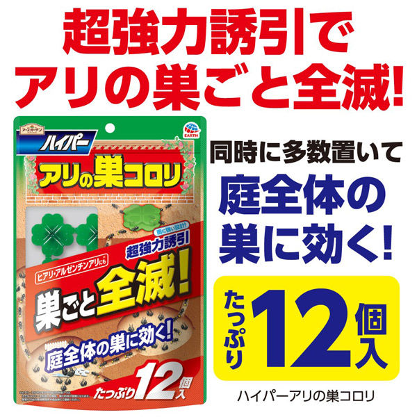 アース製薬 アースガーデン ハイパーアリの巣コロリ 895595 1ケース（48個入）（直送品）