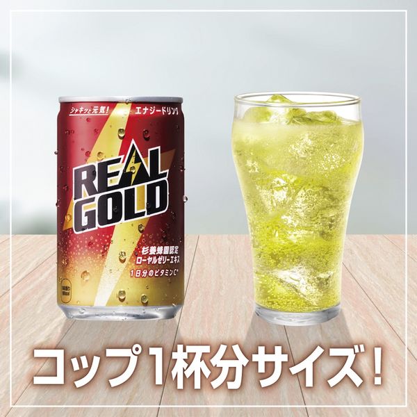 リアルゴールド 190ml 1セット（60缶） - アスクル