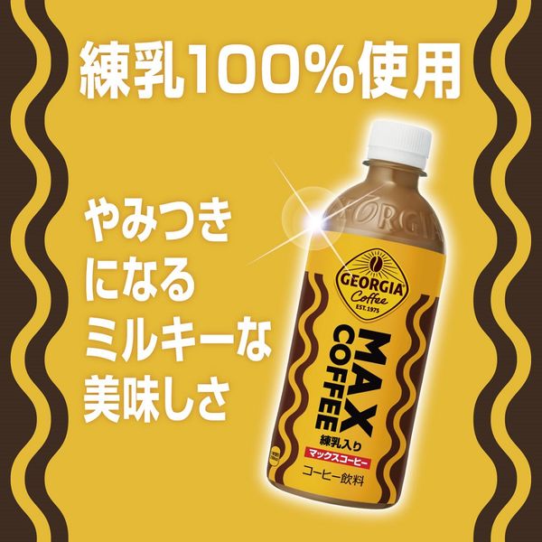 コーヒー】 ジョージア マックスコーヒー 500ml 1セット（48本