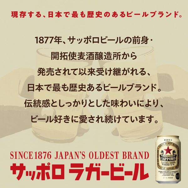 数量限定）ビール サッポロラガービール 缶 350ml 1ケース（24本