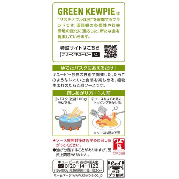 キューピー たらこ バランスタワー GREEN KEWPIE植物生まれのパスタソース たらこ風