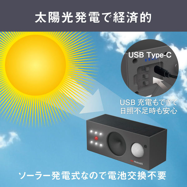 ムサシ ソーラー鳥しっし REP-700 1個（直送品） - アスクル