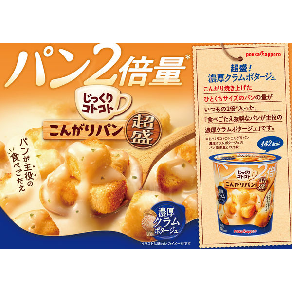 じっくりコトコト こんがりパン超盛 濃厚クラムポタージュカップ