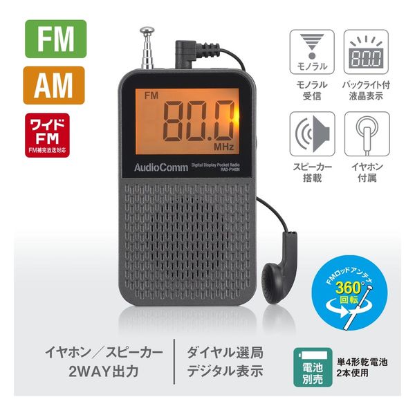 オーム電機 AudioComm 液晶表示ポケットラジオ 03-7246 1個（直送品） - アスクル