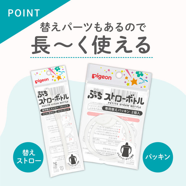 【ぶち】ページ　　リクエスト商品のため ピジョン ぷちストローボトル 専用替えストロー 1個 - アスクル