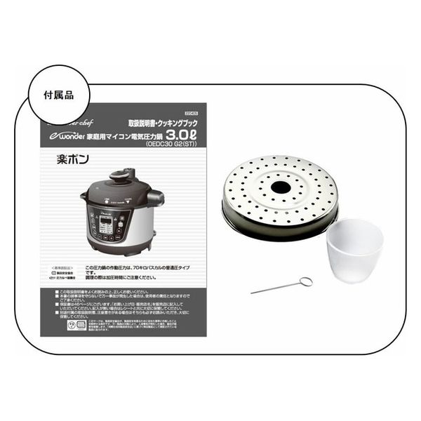 ワンダーシェフ マイコン電気圧力鍋3L OEDC30 1台（直送品） - アスクル