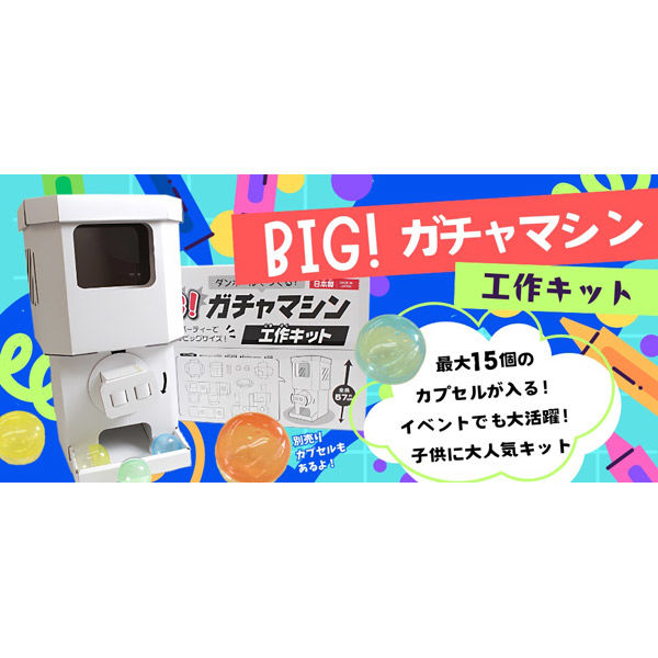 藤久 0537528 ダンボール工作キット BIG!ガチャマシン 1箱(2 藤久 0537528 ダンボール工作キット BIG!ガチャマシン 1箱(2