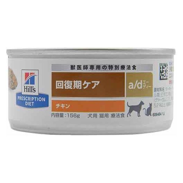 プリスクリプションダイエット a/d 犬用 猫用 療法食 回復期ケア チキン 156g 1缶 ヒルズ - アスクル