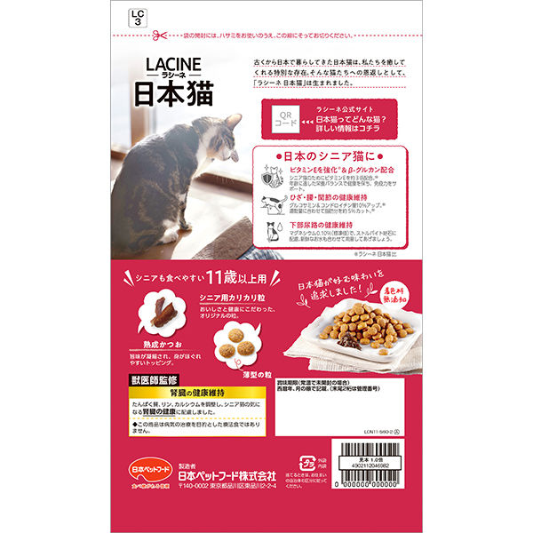 ラシーネ 日本猫 11歳以上用 国産 560g（140g×4袋）1袋 日本ペットフード キャットフード