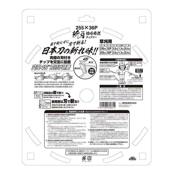 藤原産業 セフティー3 切味特化チップソー 斬刃 255×36P 65861 1