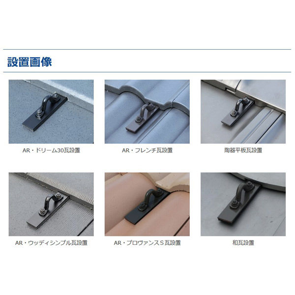 山喜産業 マジカナテック 屋根安全金具 瓦屋根安全金具 セーフティガ