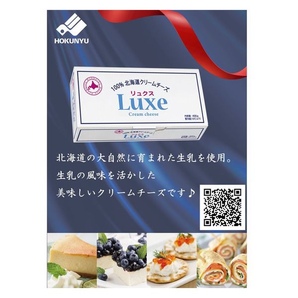 冷蔵] 北海道乳業 Luxe 400g 4976750572417 1セット(1箱)（直送