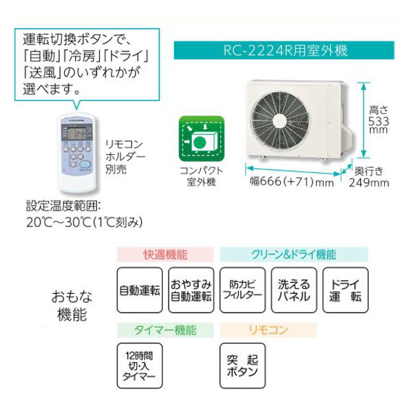 コロナ 日本製 冷房専用・除湿エアコン リララ 新冷媒R32 6~8畳用 室外機セット RC-2224R 1台（直送品） - アスクル