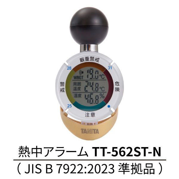 黒球式熱中症指数計 熱中アラーム JIS B 7922:2023 準拠品 TT-562ST-N 1個（直送品） - アスクル