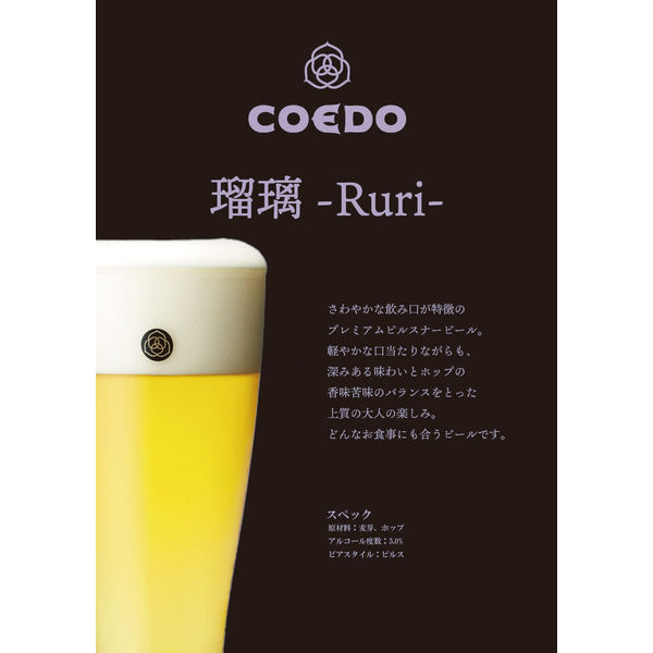 クラフトビール ビール コエドブルワリー 瑠璃 缶 350ml 2本