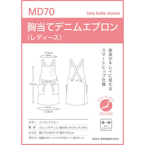 興栄繊商 MD70 胸当てデニムエプロン(レディース) インディゴ
