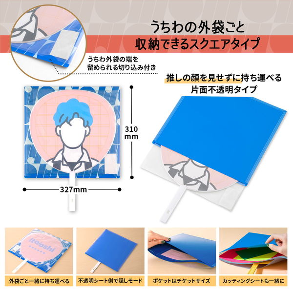 プラス イトオシ うちわケース PP製 片面不透明 ポケット付 プラス イトオシ うちわケース PP製 片面不透明 ポケット付