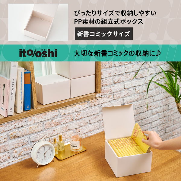 なんでも鑑定団よりも驚き！ イトオシ プラス PP 新書コミックサイズ 組立式収納ボックス K-POP・アジア