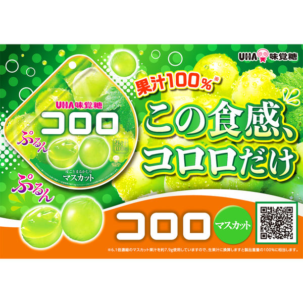 コロロ マスカット 6袋 UHA味覚糖 グミ - アスクル