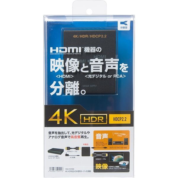 サンワサプライ 4K/HDR対応HDMI信号オーディオ分離器（光デジタル/アナログ対応） VGA-CVHD8 1個