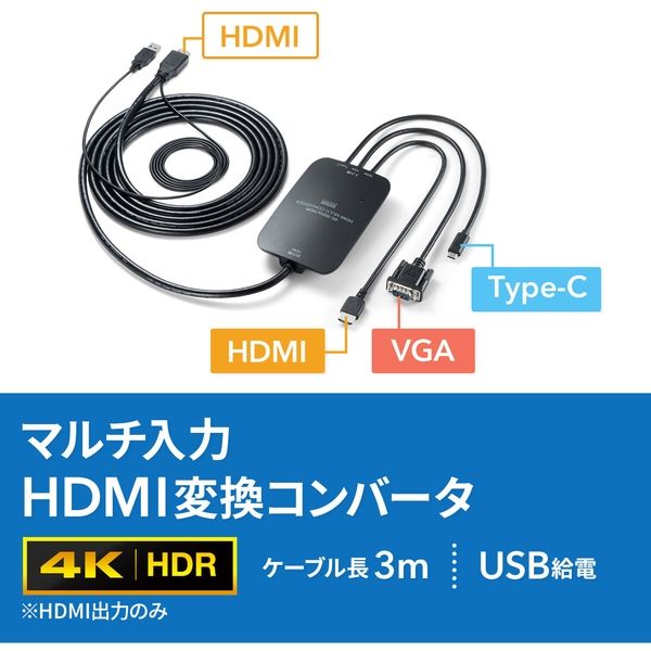サンワサプライ VGA-CVHDMLT マルチ入力HDMI変換コンバータ 3m