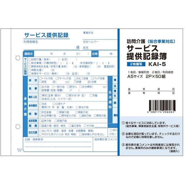 今村紙工　訪問介護 サービス実施記録帳　一部複写なしタイプ　KAI-5　1袋（10冊入）