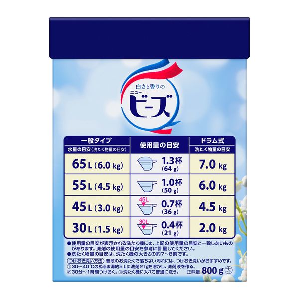 ニュービーズ 大サイズ 800g 1箱（8個入） 衣料用洗剤 粉末洗剤 粉