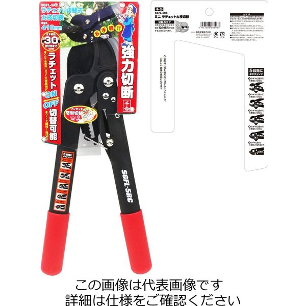 藤原産業 千吉 ラチェット切替式太枝切鋏 SGFLー5RC 1本（直送品
