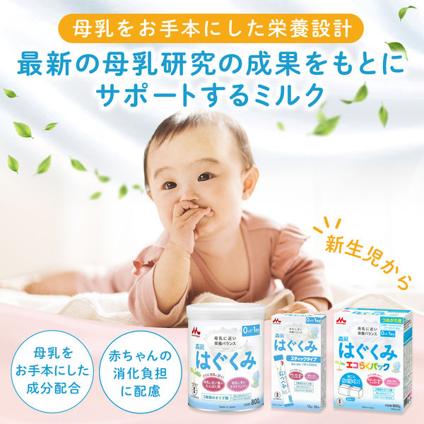 0ヵ月から】森永 乳児用ミルク はぐくみ エコらくパック つめかえ用2箱セット（800g×2箱） 2個 森永乳業 粉ミルク - アスクル