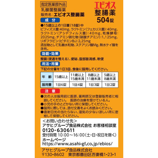 エビオス整腸薬 1セット（504錠×2個） アサヒグループ食品 【指定医薬